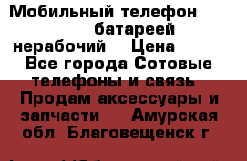 Мобильный телефон Motorola c батареей (нерабочий) › Цена ­ 100 - Все города Сотовые телефоны и связь » Продам аксессуары и запчасти   . Амурская обл.,Благовещенск г.